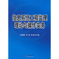 信息系统工程监理理论与操作实务