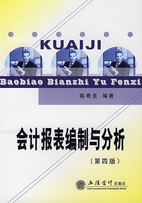 会计报表编制与分析（第四版）