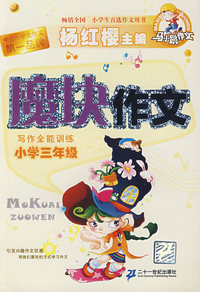 马小跳作文 魔块作文 小学三年级
