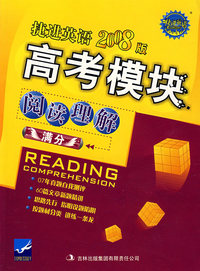 捷进英语2008版高考模块：阅读理解满分