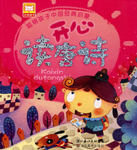 聪明孩子中国经典启蒙：开心读唐诗