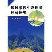 区域景观生态质量评价研究