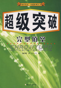 初中英语一本通系列丛书 超级突破 完型填空