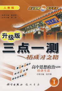 升级版三点一测：高中思想政治必修1（人教版）