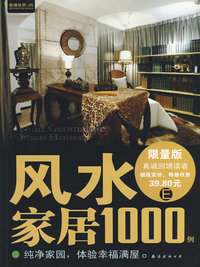 风水家居1000例E