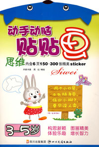 动手动脑贴贴画-思维