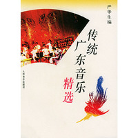 传统广东音乐精选