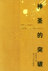 神圣的突破：从世界文明视野看儒佛道三元一格局的由来