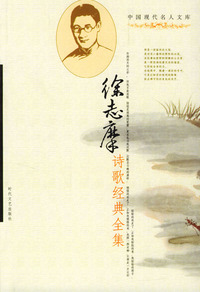 中国现代名人文库：徐志摩诗歌经典全集