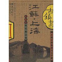 江苏上海古镇书(古镇自助旅游完全手册)