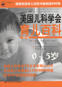 美国儿科学会育儿百科：0-5岁（精装）