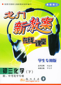 初三化学(下） 学生专用版最新修订——龙门新教案在线课堂