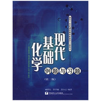 现代基础化学例题与习题