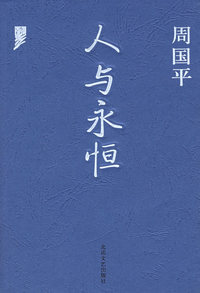 人与永恒