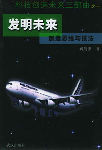 发明未来：创造思维与技法——科技创造未来三部曲之一