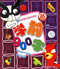 学前900字.小树卷（注音版）