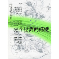 三个世界的摇摆（高中卷）