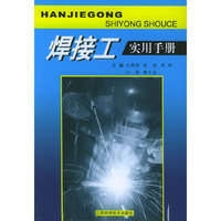 焊接工实用手册