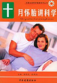 孕产妇保健实用宝典：十月怀胎讲科学