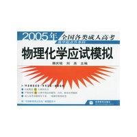 2005年全国各类成人高考高中起点升本科：物理化学应试模拟