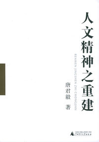 人文精神之重建（共两册）
