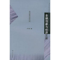 金融创新与经济发展——经济与管理系列研究丛书