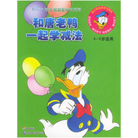 和唐老鸭一起学减法（注音版）/迪士尼启发学习系列