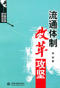 流通体制改革攻坚——中国改革攻坚丛书（特价/封底打有圆孔）