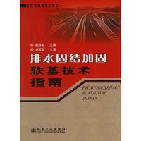 排水固结加固软基技术指南