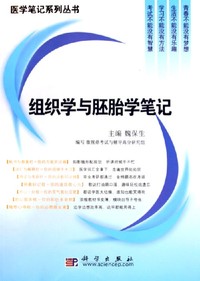 组织学与胚胎学笔记