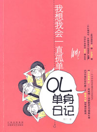 OL单身日记