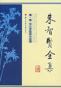 朱智贤全集（第一卷）