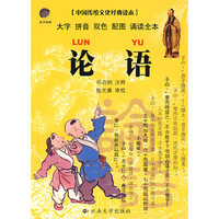 论语(注音版)/中国传统文化经典读本