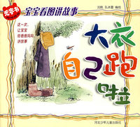 宝宝看图讲故事:大衣自己跑啦