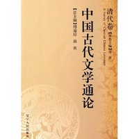 中国古代文学通论(清代卷)