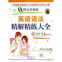 英语语法精解精练大全(初中卷最新修订版图文普及版)
