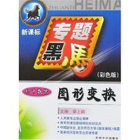 专题黑马-图形变换 初中数学(新课标彩色版)