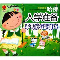 早期阅读训练/哈佛入学准备(哈佛入学准备)