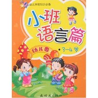 幼儿学前知识必备-小班-语言篇3-4岁