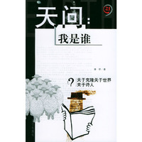 天问:我是谁(21制高点丛书)