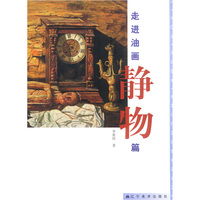 走进油画·静物篇