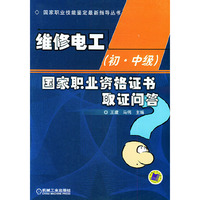 维修电工(初.中级)国家职业资格证书取证问答