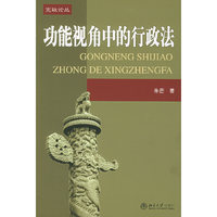 功能视角中的行政法