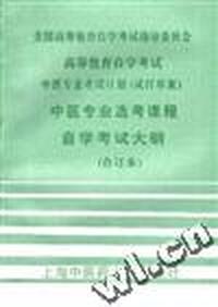 中医专业选考课程自学考试大纲(合订本)