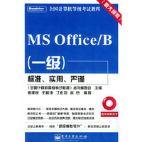 一级MS Office/B：新大纲版