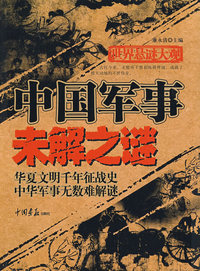 中国军事未解之谜