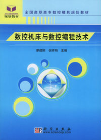 数控机床与数控编程技术——全国高职高专数控模具规划教材