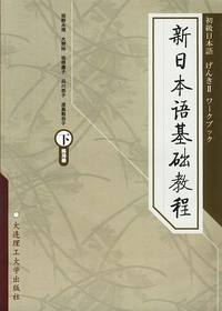 新日本语基础教程(下)练习册