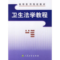卫生法学教程