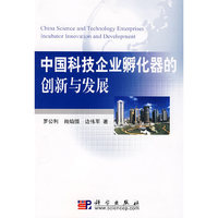 中国科技企业孵化器的创新与发展
